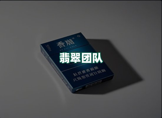 翡翠团队